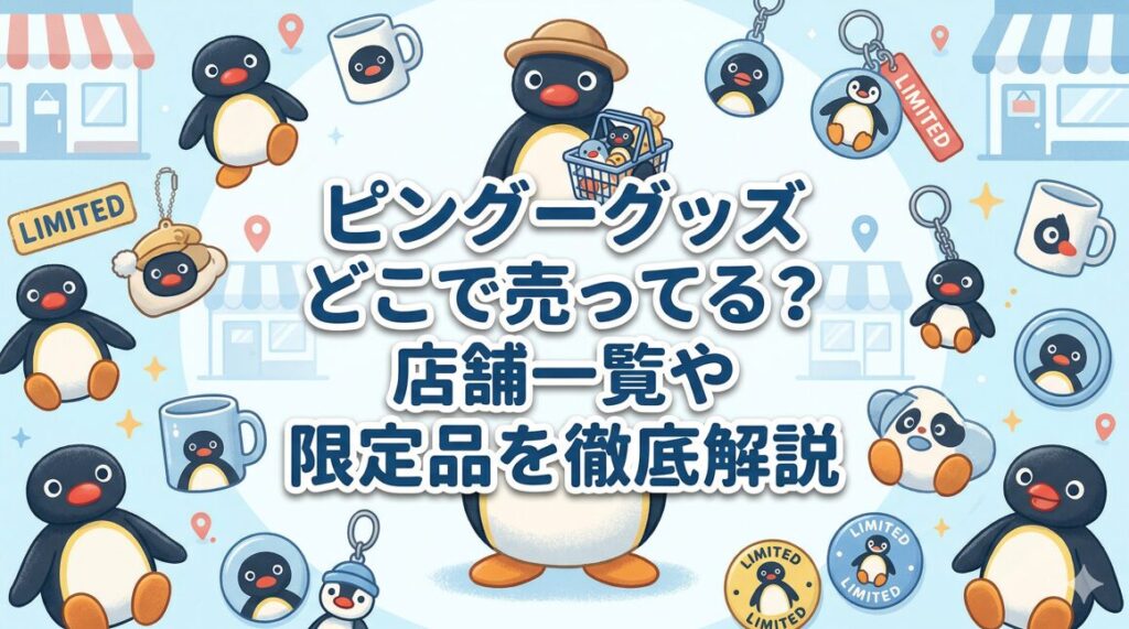 ピングーグッズ どこで売ってる？店舗一覧や限定品を徹底解説
