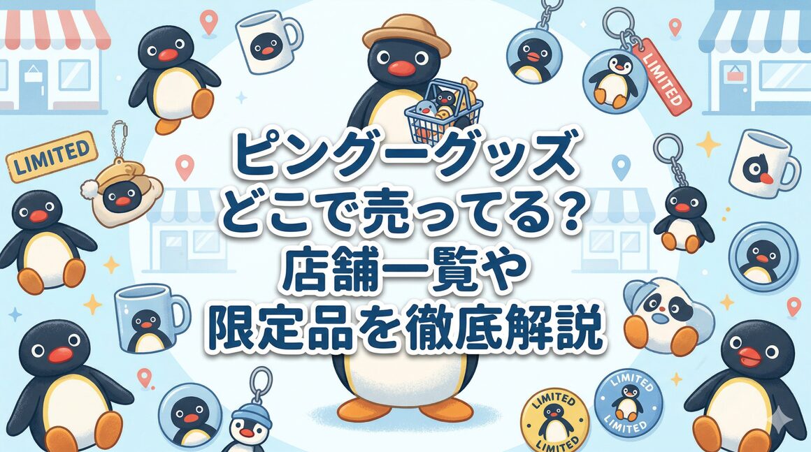 ピングーグッズ どこで売ってる？店舗一覧や限定品を徹底解説