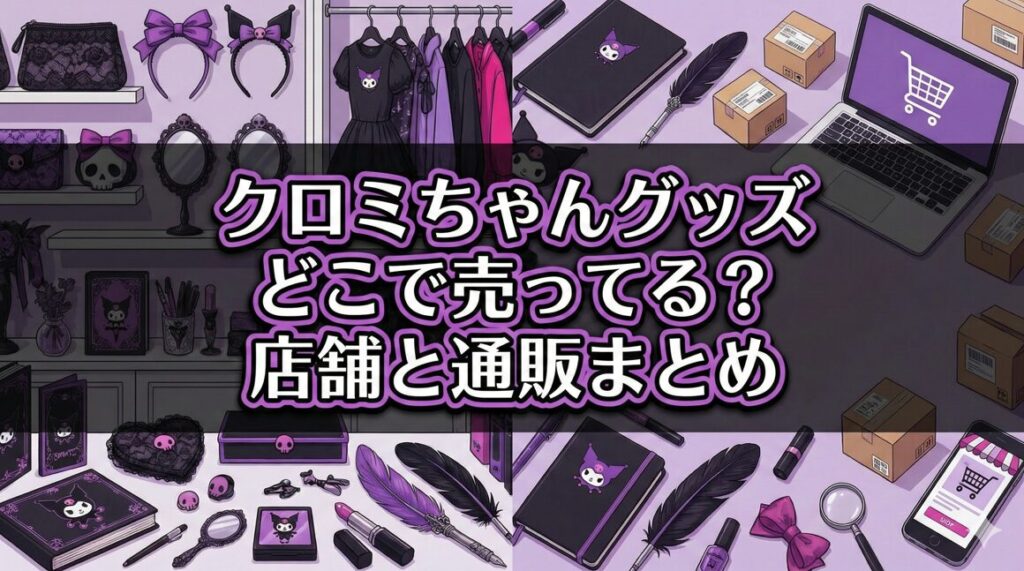 クロミちゃんグッズどこで売ってる？店舗と通販まとめ