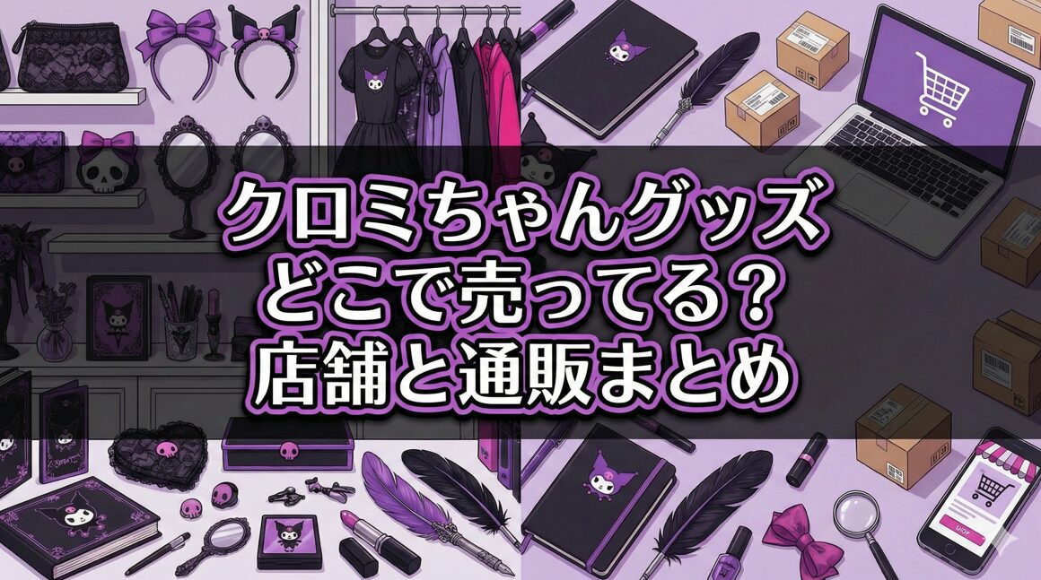 クロミちゃんグッズどこで売ってる？店舗と通販まとめ