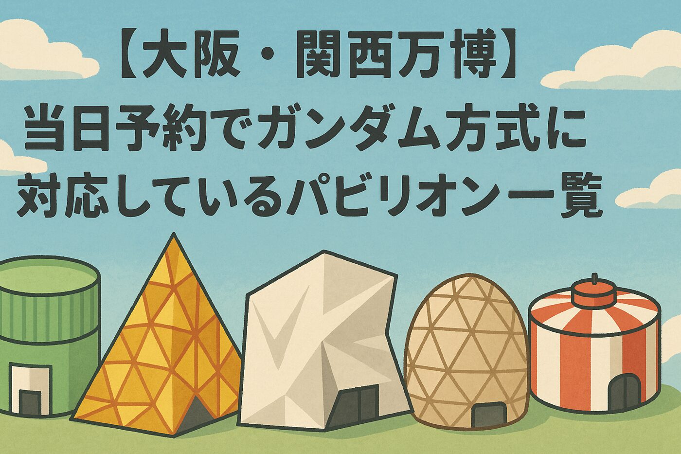 【大阪・関西万博】当日予約でガンダム方式に対応しているパビリオン一覧