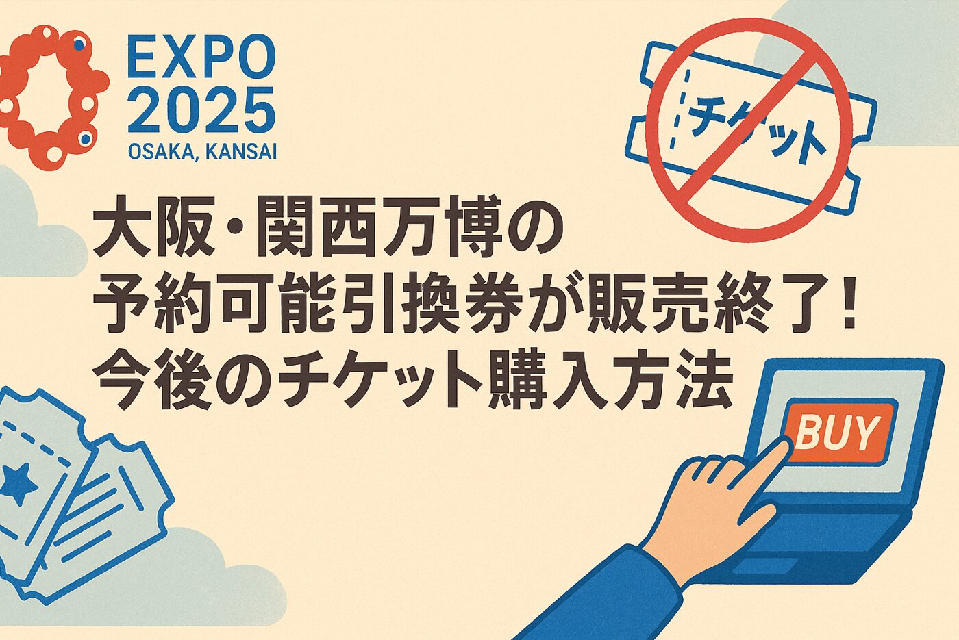 大阪・関西万博の予約可能引換券が販売終了！今後のチケット購入方法