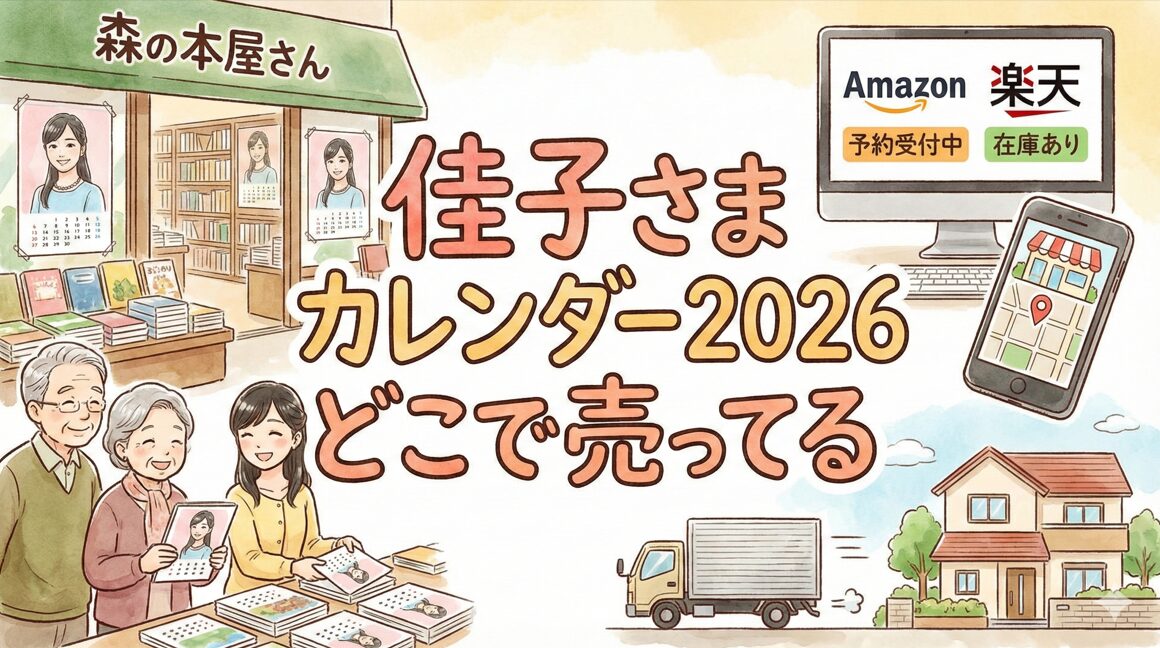 佳子さまカレンダー2026はどこで売ってる？通販・店舗まとめ