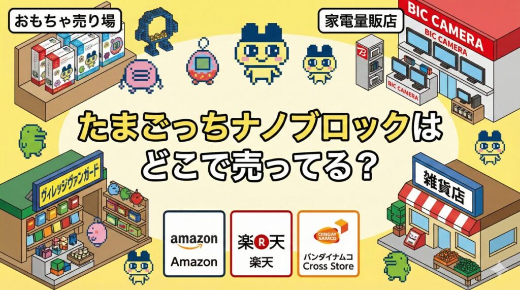 たまごっちナノブロックはどこで売ってる?2025発売後の在庫と再販情報