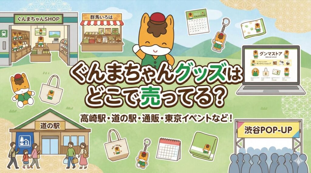 ぐんまちゃんグッズはどこで売ってる？高崎駅や東京の販売店まとめ