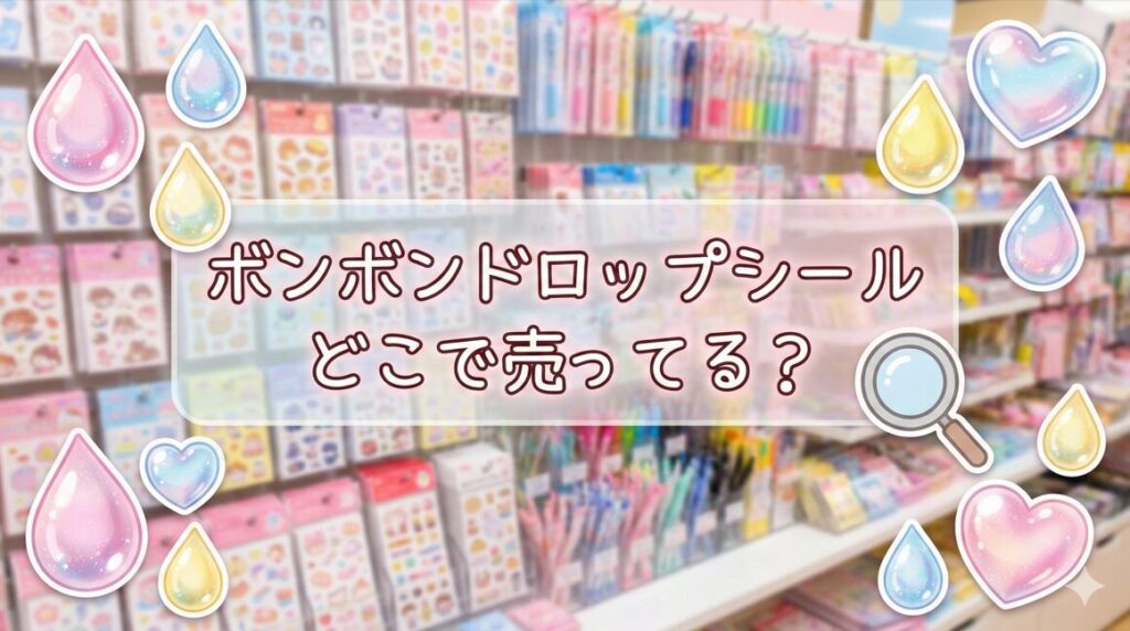 ボンボンドロップシールどこで売ってる？店舗在庫や通販の再販情報
