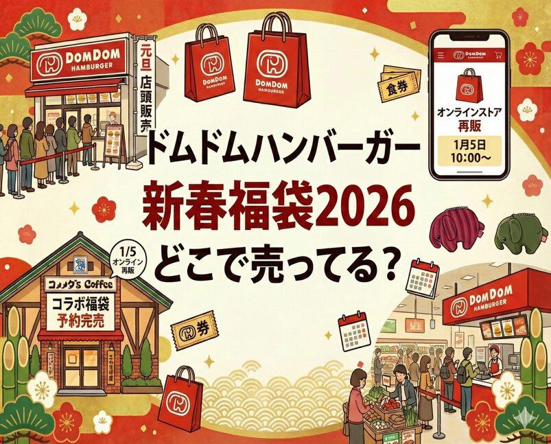 ドムドムハンバーガー新春福袋2026どこで売ってる？元旦と再販