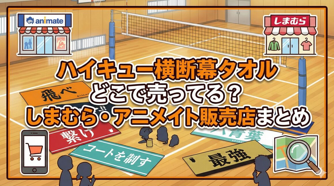 ハイキュー横断幕タオルどこで売ってる？しまむらや販売店まとめ