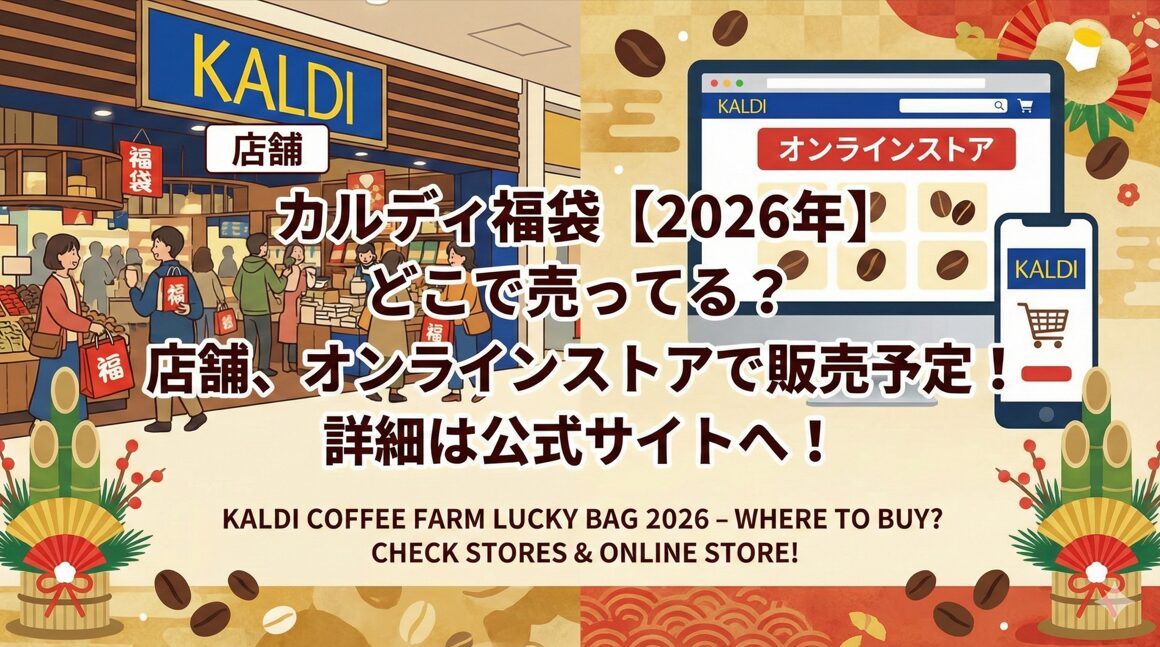 カルディの福袋【2026年】はどこで売ってる？抽選予約と初売り攻略