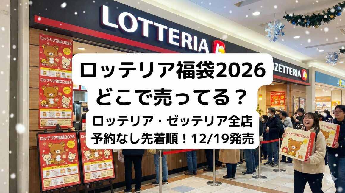 ロッテリア福袋2026どこで売ってる？ゼッテリア販売と予約情報