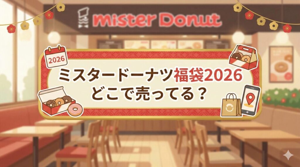 ミスタードーナツ福袋2026どこで売ってる？予約と中身を徹底解説