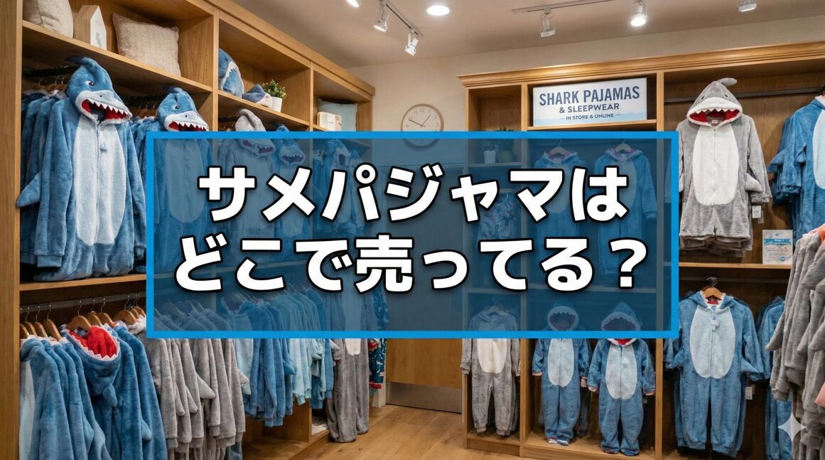 サメパジャマはどこで売ってる？店舗と通販