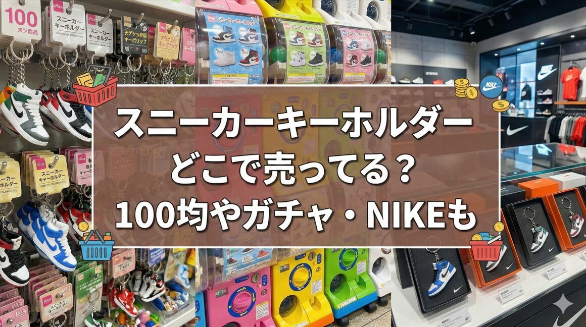 スニーカーキーホルダーどこで売ってる?100均やガチャ・NIKEも