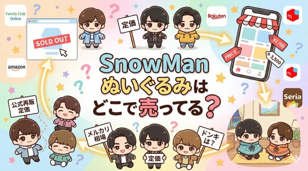 SnowManぬいぐるみはどこで売ってる？ドンキや再販情報を徹底解説