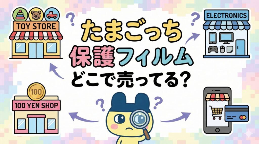 たまごっち保護フィルムどこで売ってる？代用や100均も徹底調査