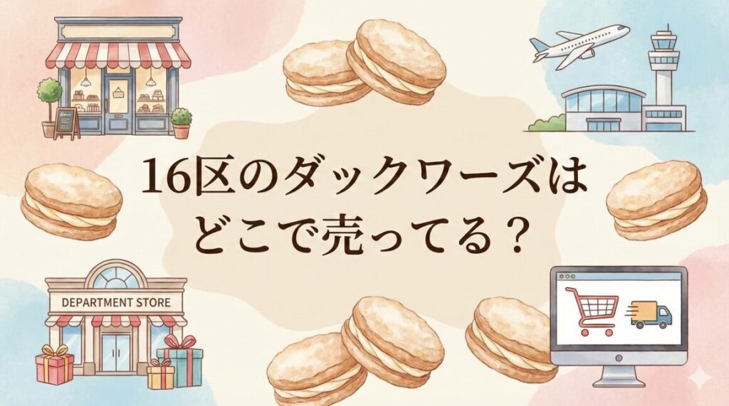 16区のダックワーズはどこで売ってる？店舗と通販まとめ