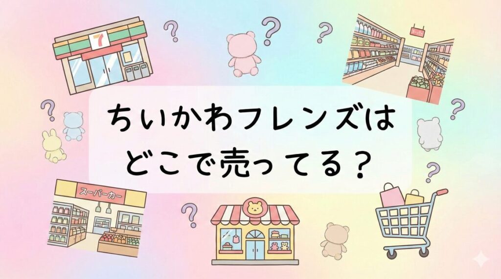 ちいかわフレンズはどこで売ってる？店舗・通販