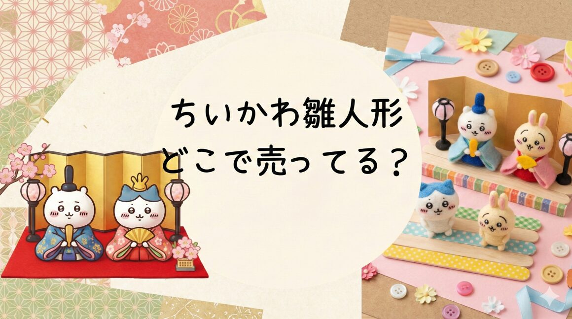 ちいかわ雛人形どこで売ってる？吉徳と100均