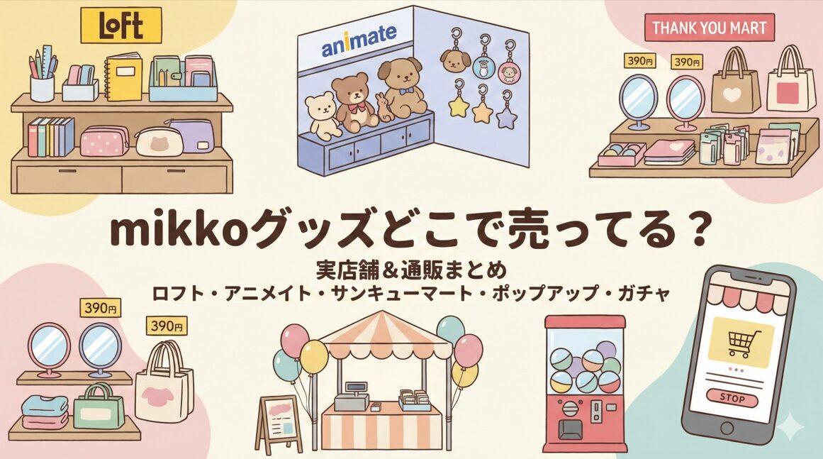 mikkoグッズどこで売ってる？店舗と通販まとめ