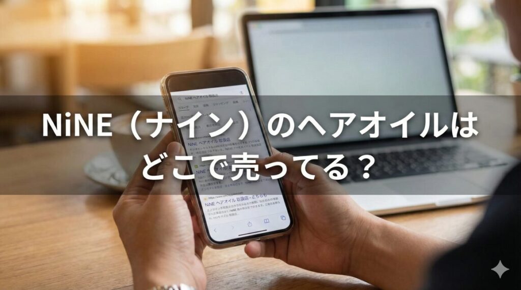 NiNE(ナイン)のヘアオイルはどこで売ってる？取扱店や安く買う方法を調査