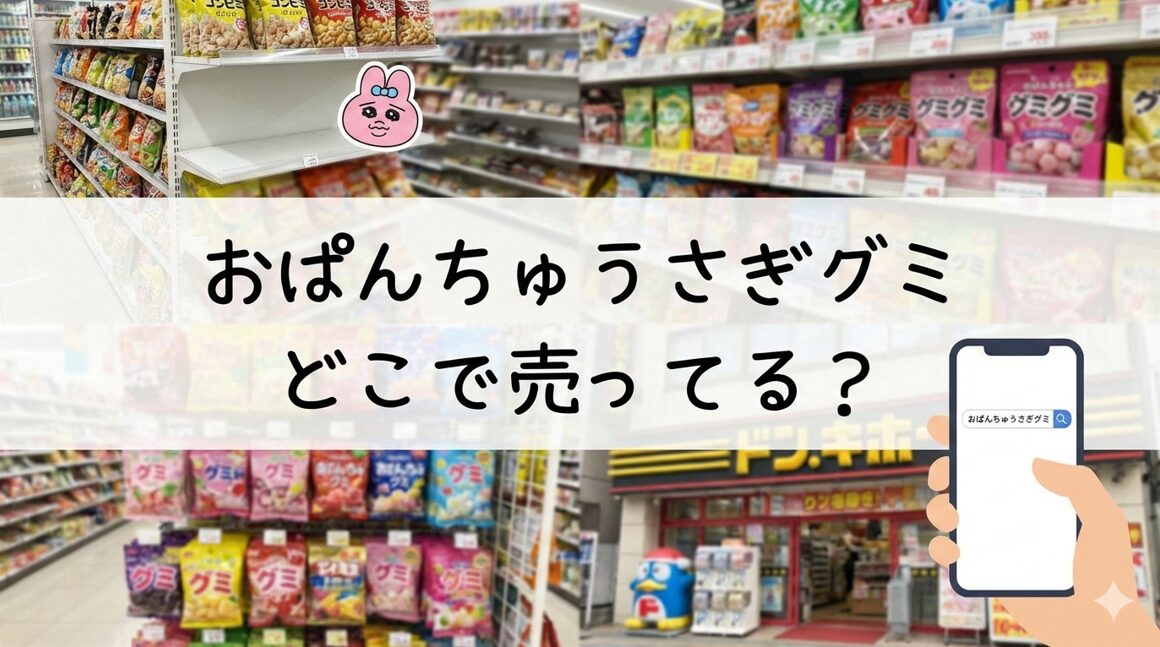 おぱんちゅうさぎグミどこで売ってる？コンビニ等の販売店を調査