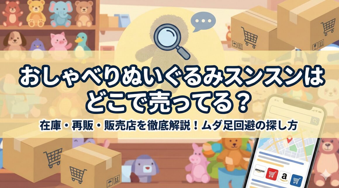 おしゃべりぬいぐるみスンスンはどこで売ってる？購入先まとめ