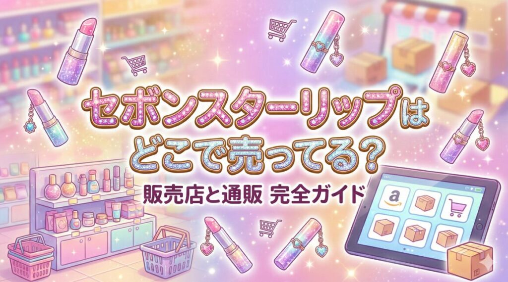 セボンスターリップはどこで売ってる？販売店と通販