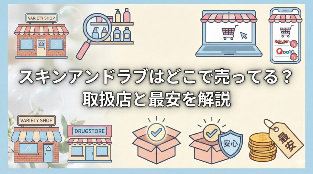 スキンアンドラブはどこで売ってる?取扱店と最安を解説