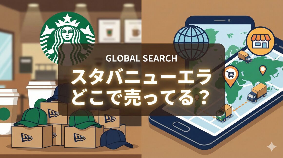 スタバニューエラどこで売ってる?韓国限定の買い方やサイズ感を解説