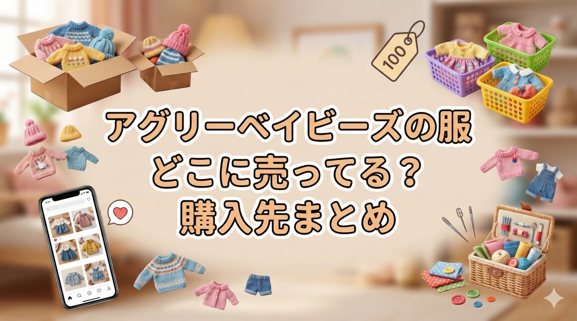 アグリーベイビーズの服どこに売ってる？購入先