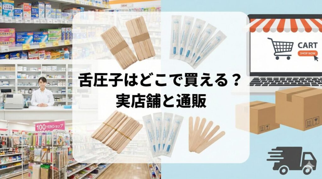 舌圧子はどこで買える?実店舗と通販
