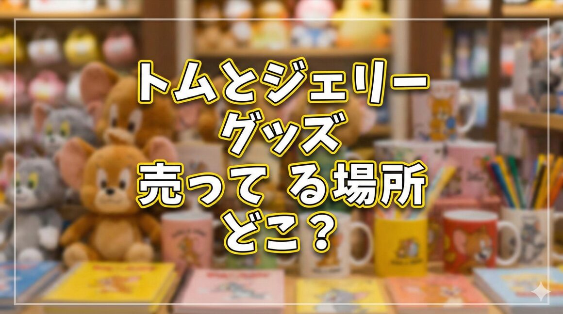 トムとジェリーグッズ売ってる場所どこ？販売店まとめ