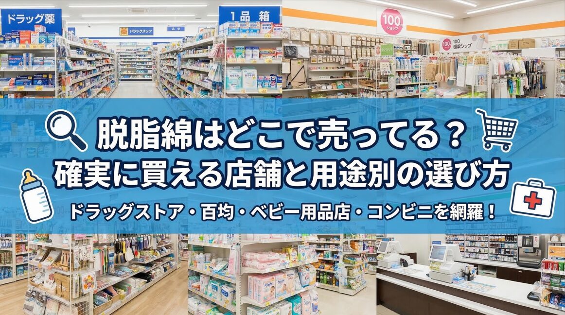 脱脂綿はどこで売ってる？確実に買える店舗と用途別の選び方