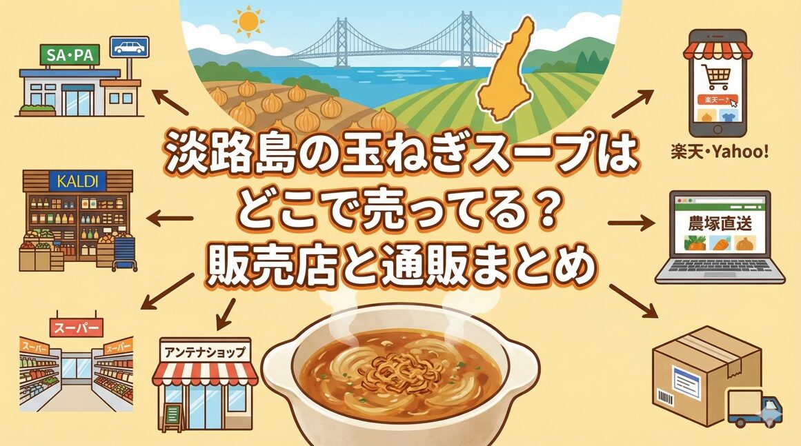 淡路島の玉ねぎスープはどこで売ってる？販売店と通販まとめ